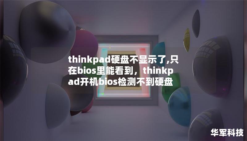 thinkpad硬盤不顯示了,只在bios里能看到，thinkpad開機bios檢測不到硬盤