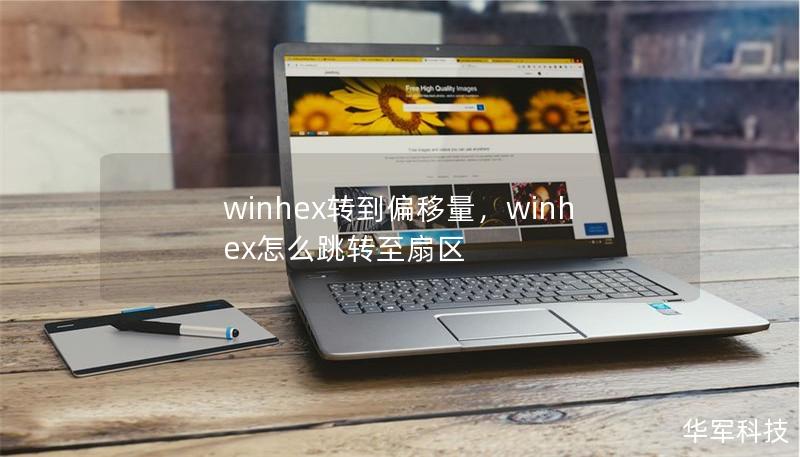 winhex轉到偏移量，winhex怎么跳轉至扇區