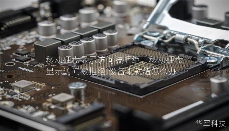 移動硬盤顯示訪問被拒絕，移動硬盤顯示訪問被拒絕,設(shè)備未就緒怎么辦