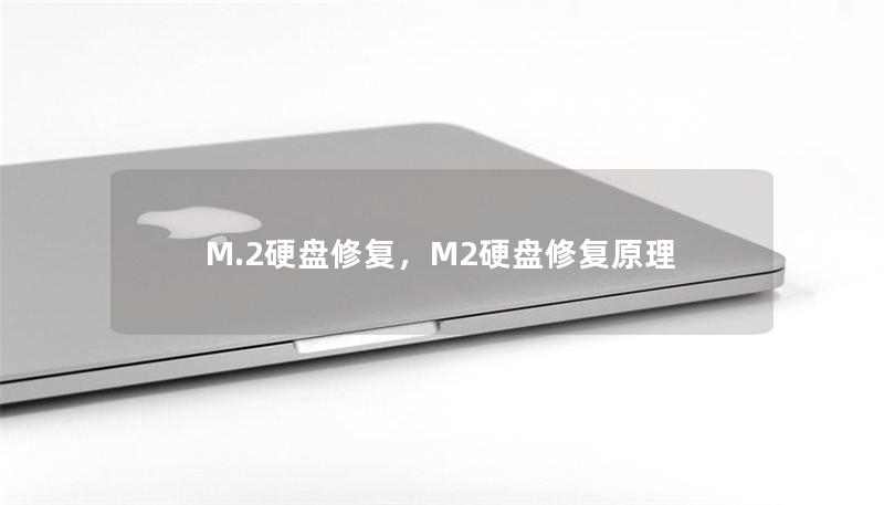 M.2硬盤(pán)修復(fù)，M2硬盤(pán)修復(fù)原理