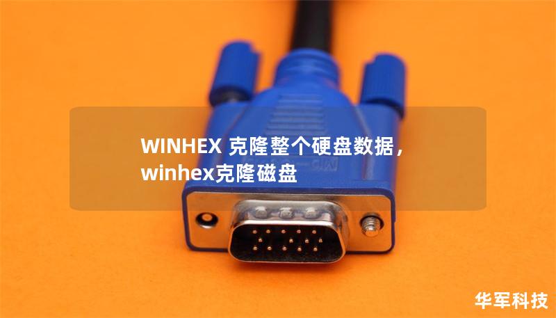 WINHEX 克隆整個(gè)硬盤數(shù)據(jù)，winhex克隆磁盤