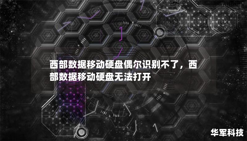 西部數據移動硬盤偶爾識別不了，西部數據移動硬盤無法打開