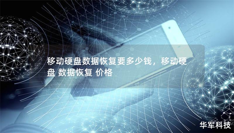 移動硬盤數據恢復要多少錢，移動硬盤 數據恢復 價格