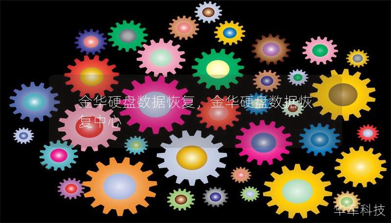 金華硬盤數(shù)據(jù)恢復，金華硬盤數(shù)據(jù)恢復中心