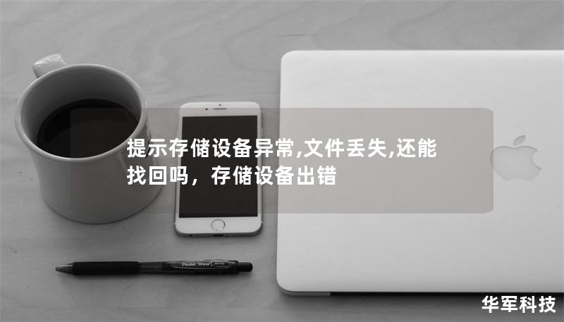 提示存儲設備異常,文件丟失,還能找回嗎，存儲設備出錯