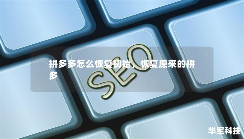 拼多多怎么恢復初始，恢復原來的拼多