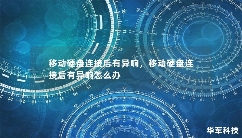 移動硬盤連接后有異響，移動硬盤連接后有異響怎么辦