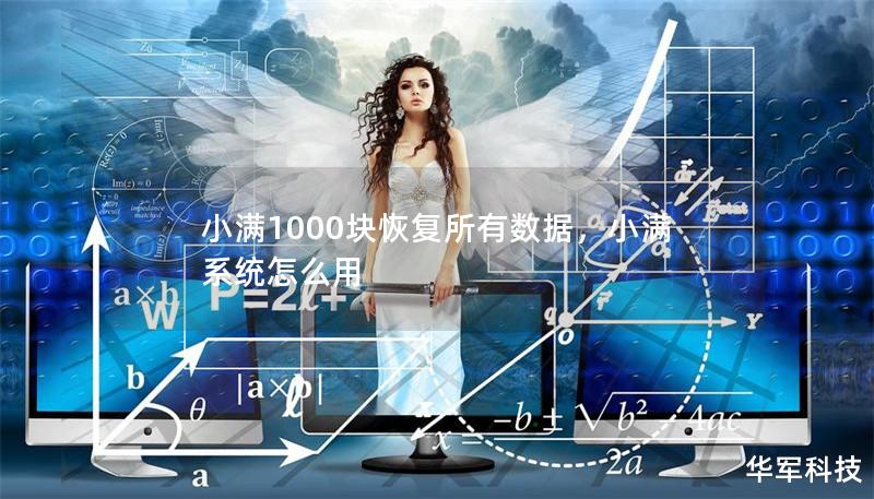 小滿1000塊恢復(fù)所有數(shù)據(jù)，小滿系統(tǒng)怎么用