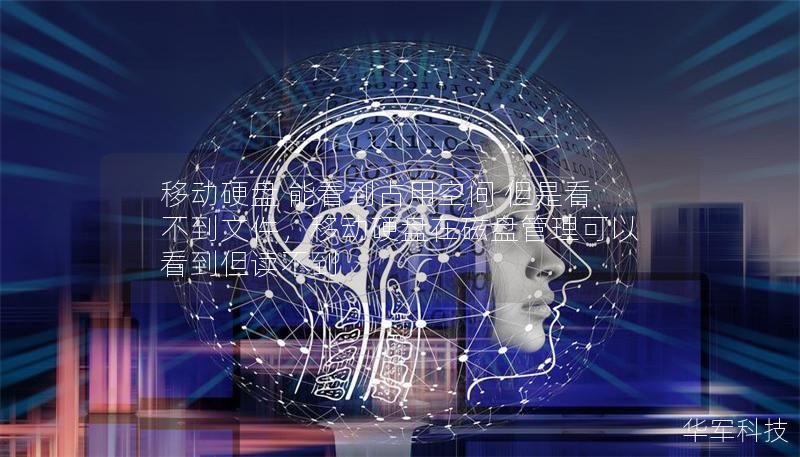 移動硬盤 能看到占用空間 但是看不到文件，移動硬盤在磁盤管理可以看到但讀不到