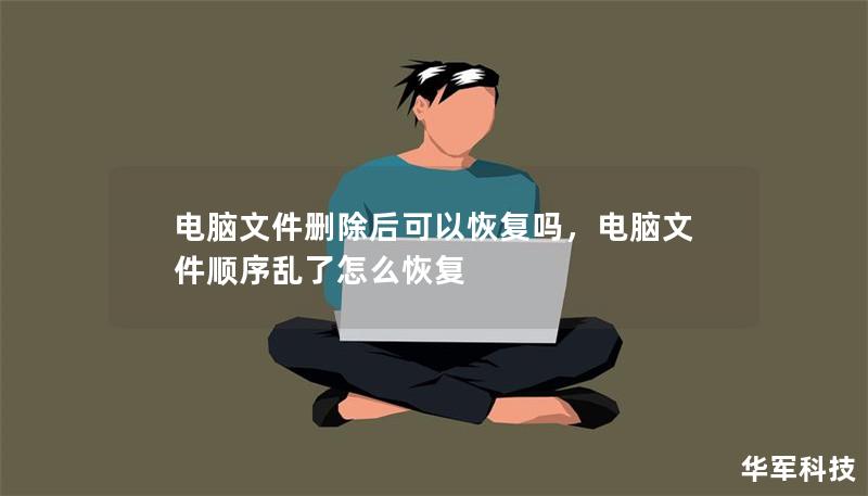 電腦文件刪除后可以恢復嗎，電腦文件順序亂了怎么恢復