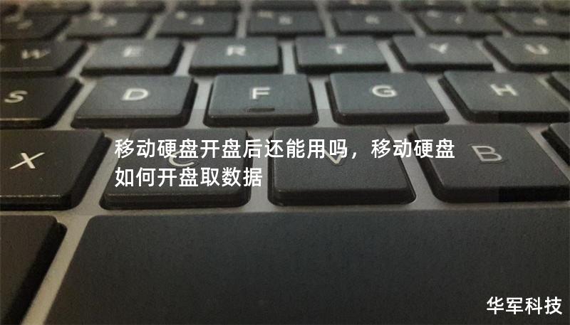 移動(dòng)硬盤開盤后還能用嗎，移動(dòng)硬盤如何開盤取數(shù)據(jù)