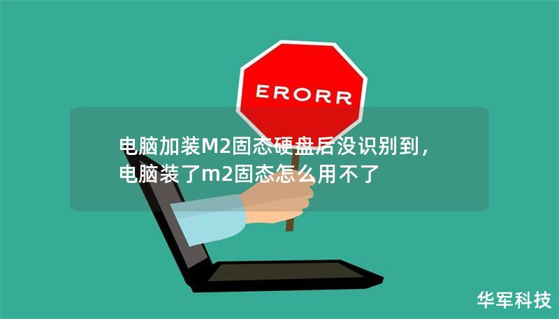 電腦加裝M2固態硬盤后沒識別到，電腦裝了m2固態怎么用不了