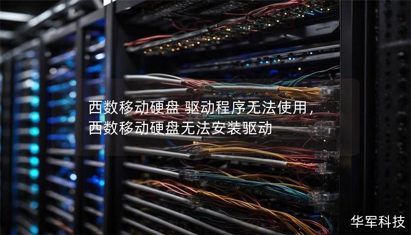 西數移動硬盤 驅動程序無法使用，西數移動硬盤無法安裝驅動