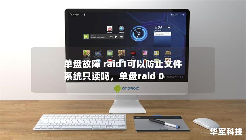 單盤故障 raid1可以防止文件系統(tǒng)只讀嗎，單盤raid 0