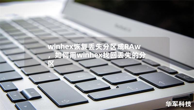 winhex恢復丟失分區成RAw，如何用winhex找回丟失的分區