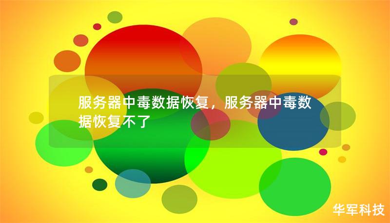 服務器中毒數據恢復，服務器中毒數據恢復不了