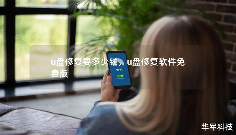 u盤修復要多少錢，u盤修復軟件免費版