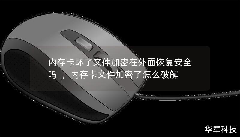 內存卡壞了文件加密在外面恢復安全嗎_，內存卡文件加密了怎么破解