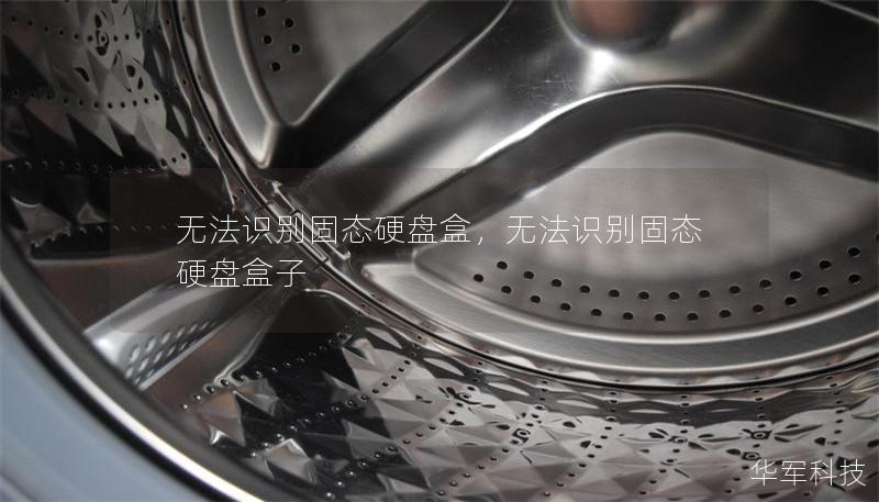 無法識別固態硬盤盒，無法識別固態硬盤盒子