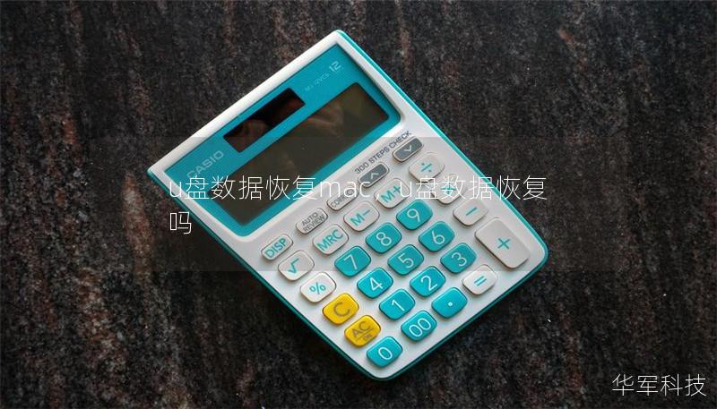 u盤數(shù)據(jù)恢復(fù)mac，u盤數(shù)據(jù)恢復(fù)嗎