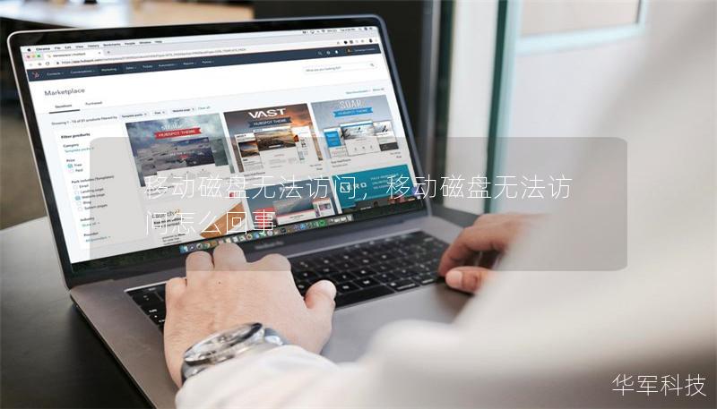 移動磁盤無法訪問，移動磁盤無法訪問怎么回事