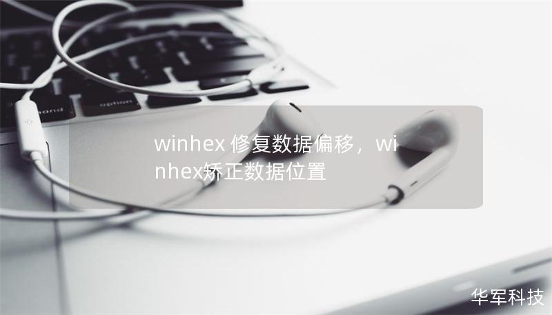 winhex 修復數據偏移，winhex矯正數據位置