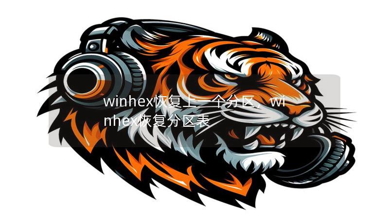 winhex恢復(fù)上一個分區(qū)，winhex恢復(fù)分區(qū)表