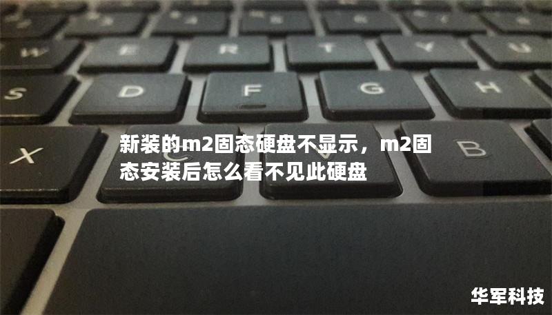 新裝的m2固態硬盤不顯示，m2固態安裝后怎么看不見此硬盤