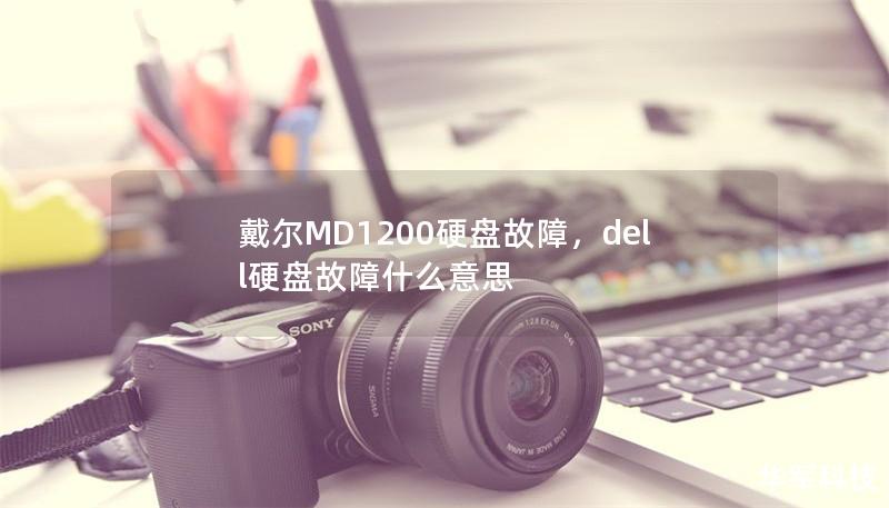 戴爾MD1200硬盤(pán)故障，dell硬盤(pán)故障什么意思