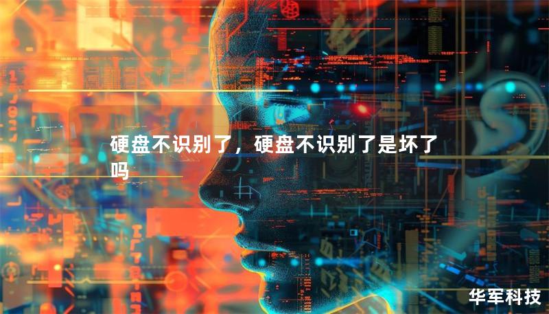 硬盤不識別了，硬盤不識別了是壞了嗎