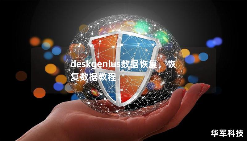 deskgenius數據恢復，恢復數據教程