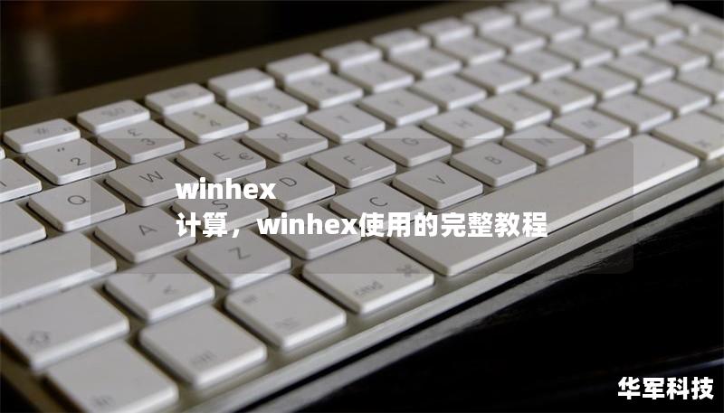 winhex 計算，winhex使用的完整教程