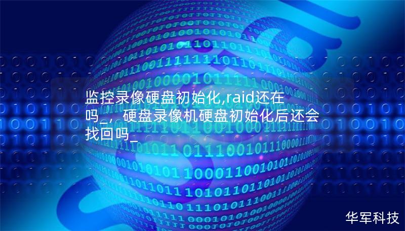 監(jiān)控錄像硬盤初始化,raid還在嗎_，硬盤錄像機(jī)硬盤初始化后還會(huì)找回嗎_