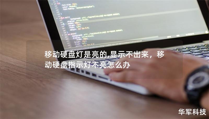 移動硬盤燈是亮的,顯示不出來，移動硬盤指示燈不亮怎么辦