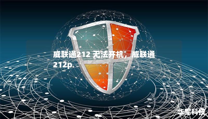 威聯通212 無法開機，威聯通 212p