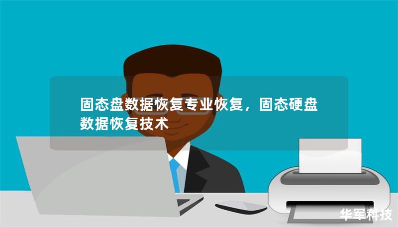 固態盤數據恢復專業恢復，固態硬盤數據恢復技術