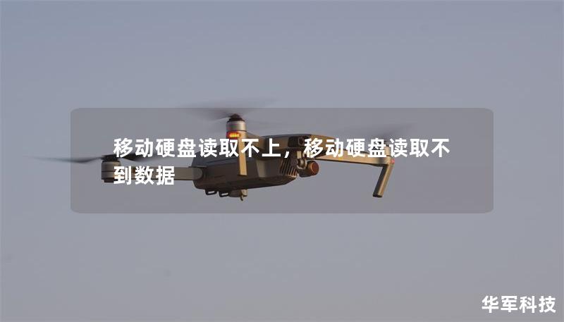 移動硬盤讀取不上，移動硬盤讀取不到數據