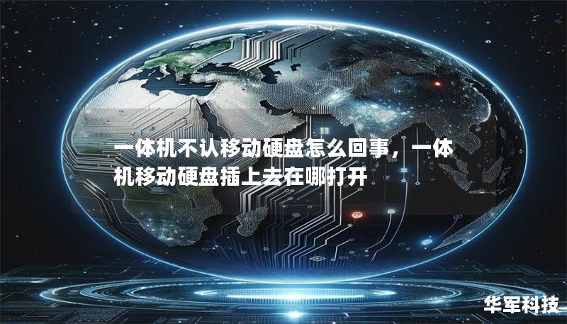 一體機(jī)不認(rèn)移動(dòng)硬盤怎么回事，一體機(jī)移動(dòng)硬盤插上去在哪打開