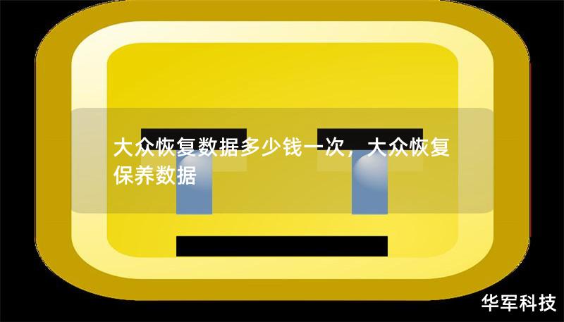 大眾恢復數據多少錢一次，大眾恢復保養數據