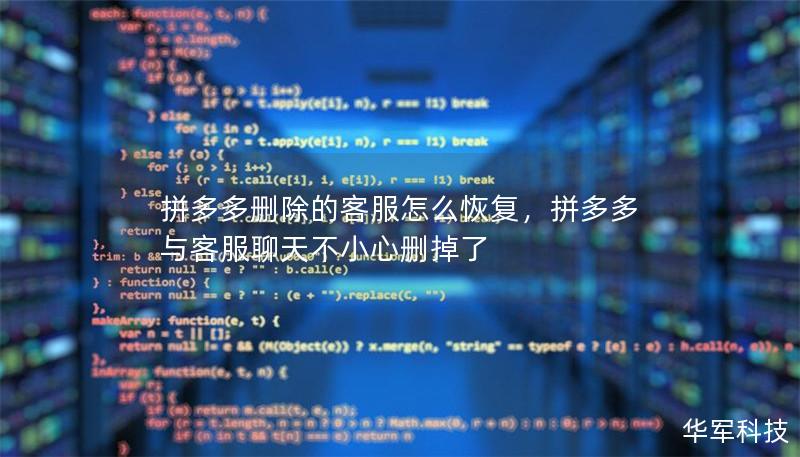 拼多多刪除的客服怎么恢復，拼多多與客服聊天不小心刪掉了