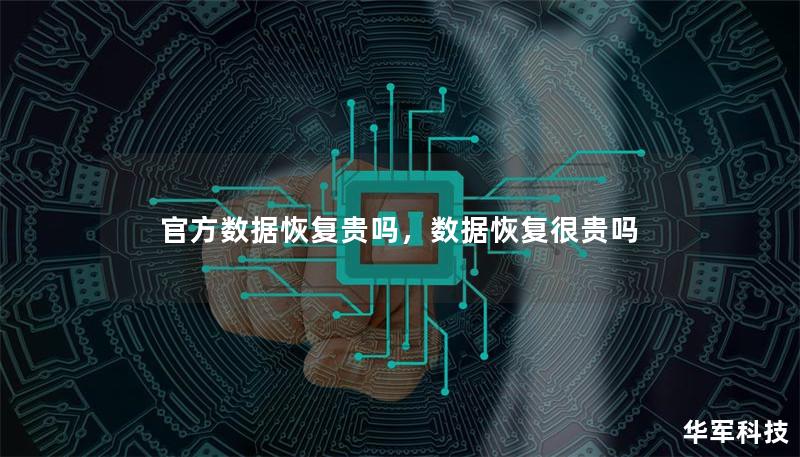 官方數(shù)據(jù)恢復(fù)貴嗎，數(shù)據(jù)恢復(fù)很貴嗎