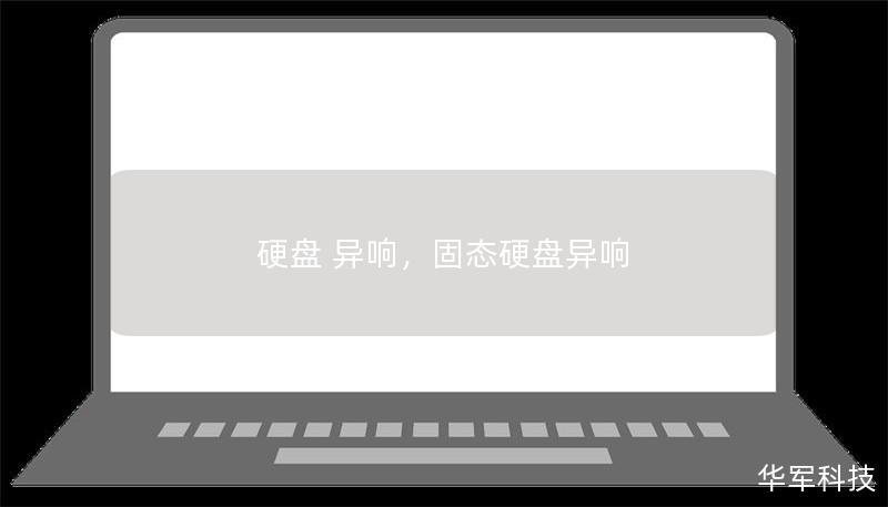 硬盤 異響，固態硬盤異響