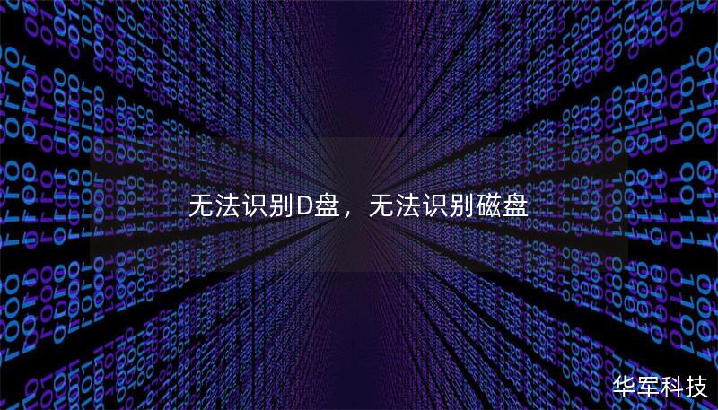 無法識別D盤，無法識別磁盤