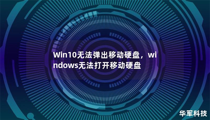 Win10無法彈出移動硬盤，windows無法打開移動硬盤