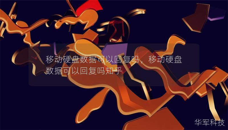 移動硬盤數據可以回復嗎，移動硬盤數據可以回復嗎知乎