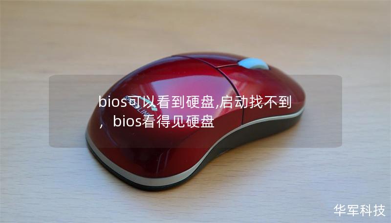 bios可以看到硬盤,啟動找不到，bios看得見硬盤