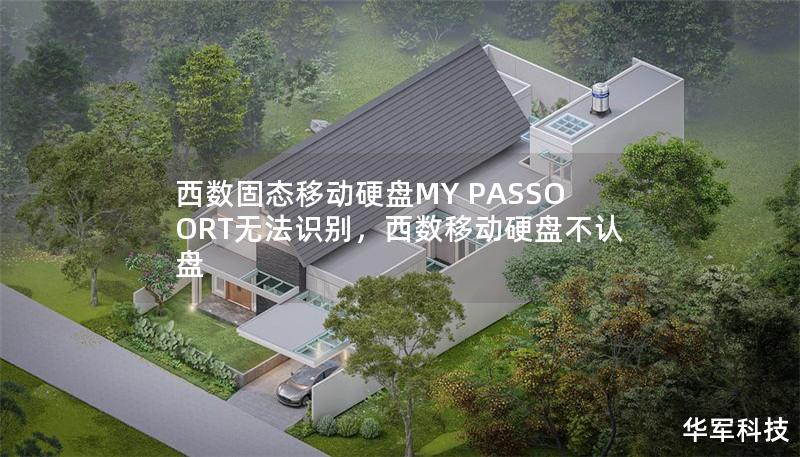 西數固態移動硬盤MY PASSOORT無法識別，西數移動硬盤不認盤