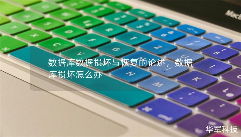 數(shù)據(jù)庫數(shù)據(jù)損壞與恢復的論述，數(shù)據(jù)庫損壞怎么辦