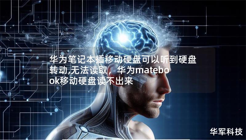 華為筆記本插移動硬盤可以聽到硬盤轉動,無法讀取，華為matebook移動硬盤讀不出來