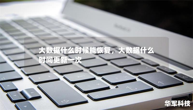 大數(shù)據(jù)什么時候能恢復(fù)，大數(shù)據(jù)什么時間更新一次
